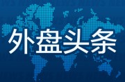 梦见喜被昨夜今晨国际外盘头条一览_2025年6月14日_财经新闻