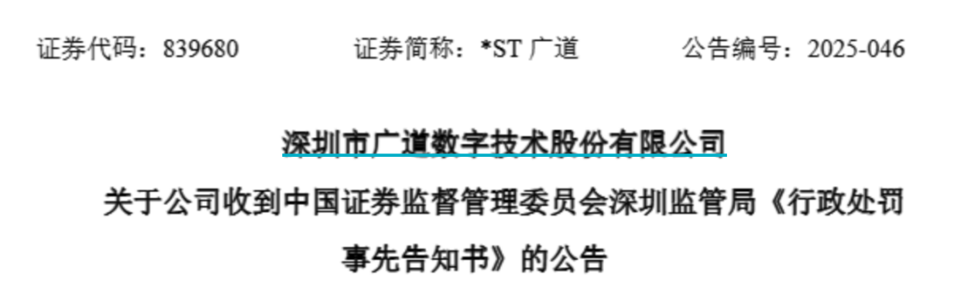 顶格重罚！*ST广道(🏂)实(🧟)控人被终身市场禁入